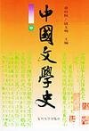 《中国文学史》