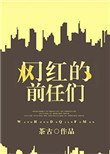 《网红的前任们》