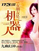 《女朋友是机器人》