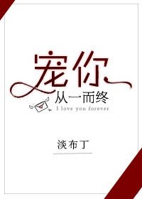 宠你从一而终