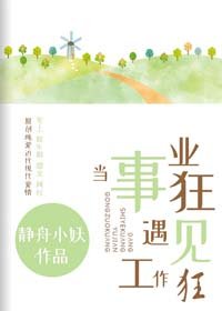 當事業狂遇見工作狂