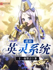《我的英灵系统》