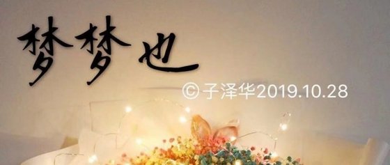 《梦梦也》