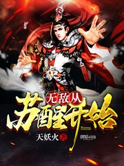 《无敌从苏醒开始》