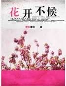 《花开不候》