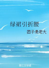 绿裙引折腰