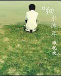 细水流年
