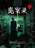 詭案錄:民國那些奇案