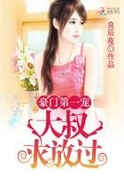 《豪门第一宠:大叔,求放过》