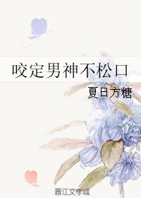 咬定男神不松口