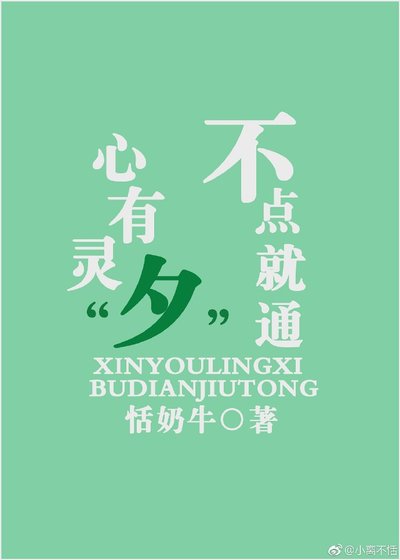 心有灵“夕” 不点就通