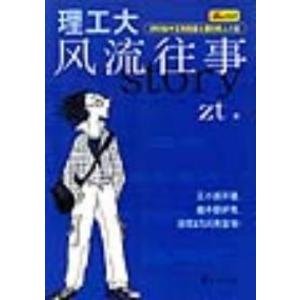 理工大风流往事
