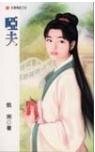 哑夫