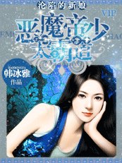 沦陷的新娘﹕恶魔帝少太霸道