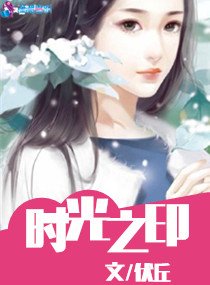 《时光之印》