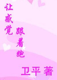 让感觉跟着跑