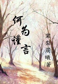 何为谨言