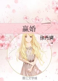 《赢婚》