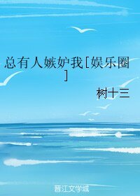 总有人嫉妒我[娱乐圈]