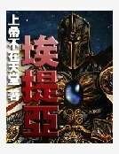 《埃提亚》