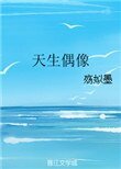 《天生偶像》