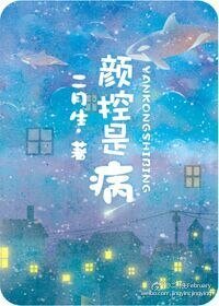 《颜控是病》