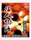 《棋人物语》