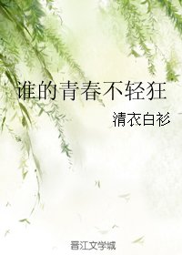 《谁的青春不轻狂》