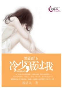黑道豪门:冷少,放过我