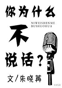 [網娛]你為什麼不説話
