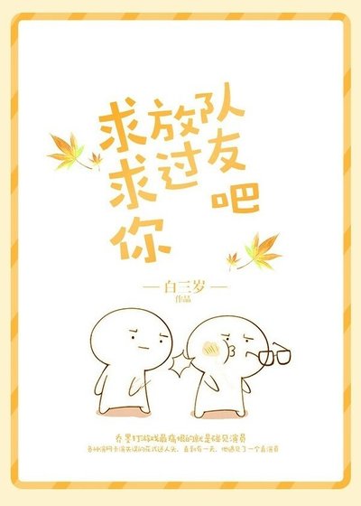 《求求你放过队友吧》