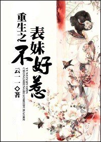 《重生之表妹不好惹》