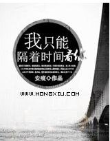 《我只能隔着时间看你》