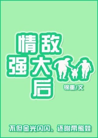 情敵強大後
