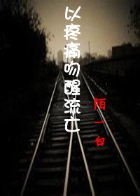 以疼痛吻醒流亡