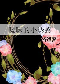 暧昧的小诱惑