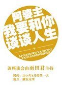 《阿婆主我要和你谈谈人生》