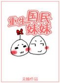 重生國民妹妹