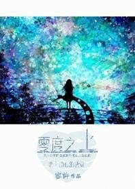 零度之上