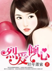烈爱倾心