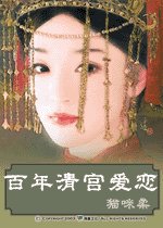 百年清宫爱恋（清穿）