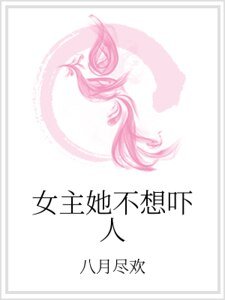 《女主她不想吓人》