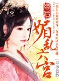 帝后：媚乱六宫