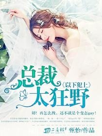 以下犯上：总裁太狂野