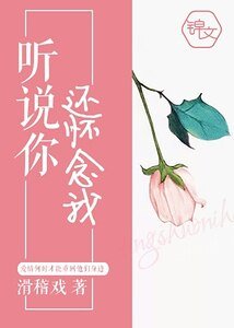 听说你还怀念我 