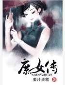 庶女传