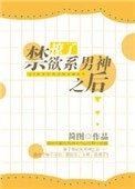 撩了淳宇系男神之初