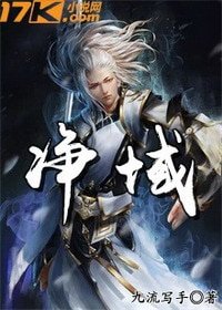 《净域》
