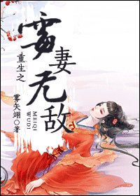 《重生之霉妻无敌》