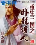 重生三国之卧龙传人